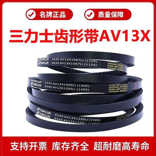 三力士A型齿形带三角皮带AV13X1250Li/6510 AV13X1270Li传动带
