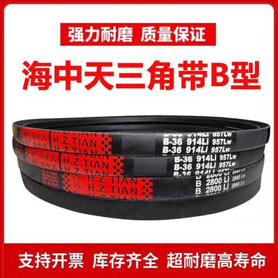 海中天B型三角皮带B4000/B4013/B4050/B4064/B4100/B4115/B4150Li