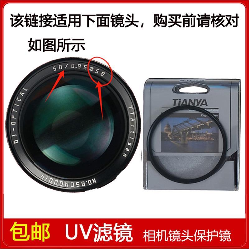 高清UV镜口径58mm滤镜适用于铭匠光学50mm f/0.95定焦微单镜头