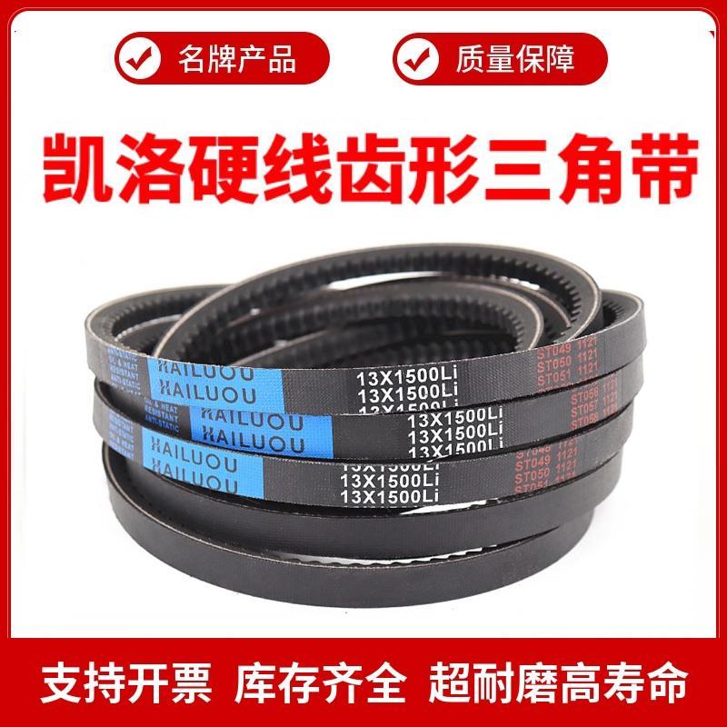凯洛齿形三角带皮带A型13X1448/1450/1473/1475/1499/1500/1520Li
