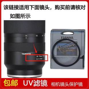 75mm III RXD镜头A036 2.8 UV镜口径67mm滤镜适用于腾龙28