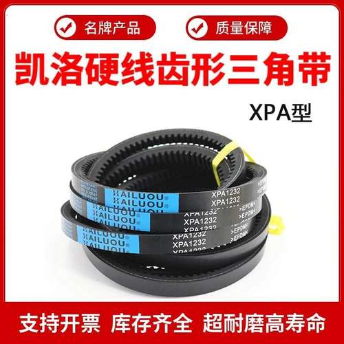 凯洛齿形三角带皮带XPA2450/2482/2500/2530/2532/2550/2582/2607