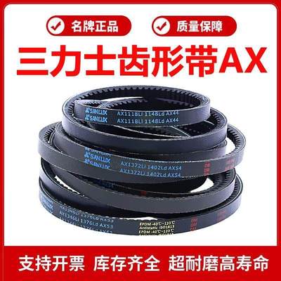 三力士A型齿形带三角皮带AX1020/AX1030/AX1041/AX1050/AX1060Li