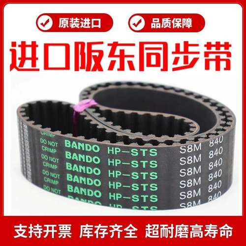 进口阪东BANDO同步带S8M352/S8M384/S8M408/S8M424传动皮带HP-STS