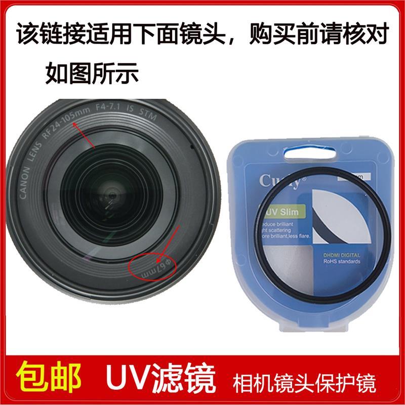 高清UV镜口径67mm适用于佳能RF 24-105mm f/4-7.1 IS STM微单镜头