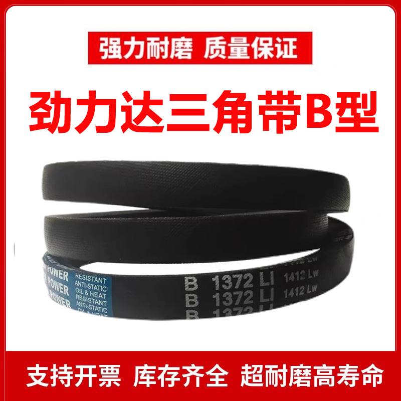 劲力达三角皮带B型B1530/B1540/B1549/B1550/B1560/B1562/B1570Li