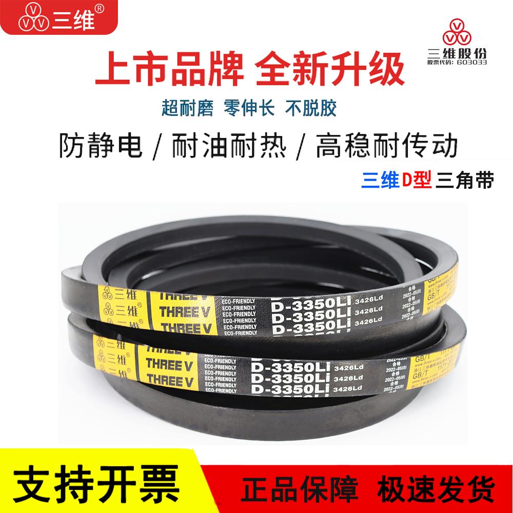 三维三角皮带D型D2794/D2800/D2819/D2845/D2870/D2896/D2997 Li