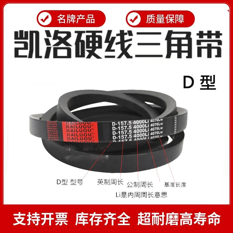 凯洛三角带皮带D型D4650/D4674/D4699/D4700/D4724/D4750/D4775Li