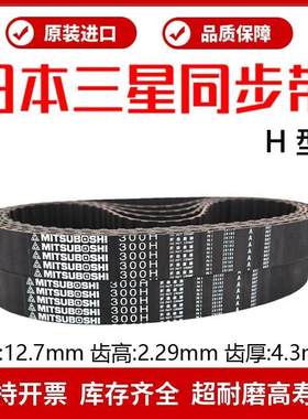 日本三星进口同步带570H 580H 600H 605H 625H传动皮带MITSUBOSHI