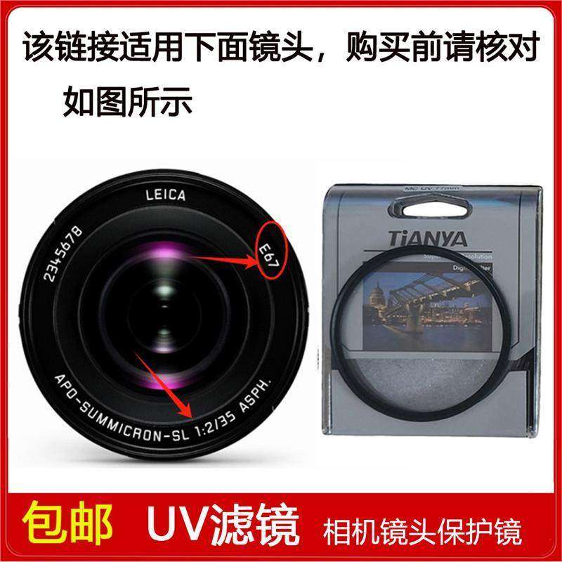 UV镜口径67mm滤镜适用于徕卡APO-Sumicron-SL 35mm f/2 ASPH镜头