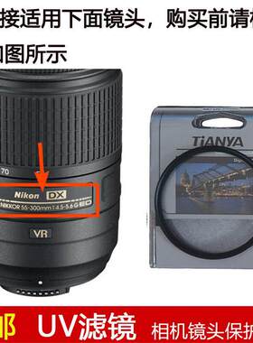 天涯高清UV滤镜58mm适用于尼康AF-S 55-300mm f/4.5-5.6G ED镜头
