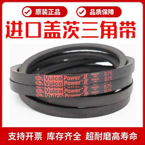 进口盖茨gates三角皮带B65/B66/B67/B68/B69/B70/B71/B72/B73/B74