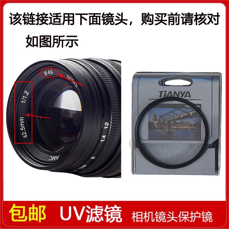 高清镀膜UV镜口径49mm滤镜适用于中一光学42.5mm f/1.2定焦镜头
