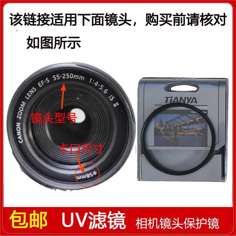 UV镜口径58mm适用于佳能EF-S 55-250mm f/4-5.6 IS II二代镜头