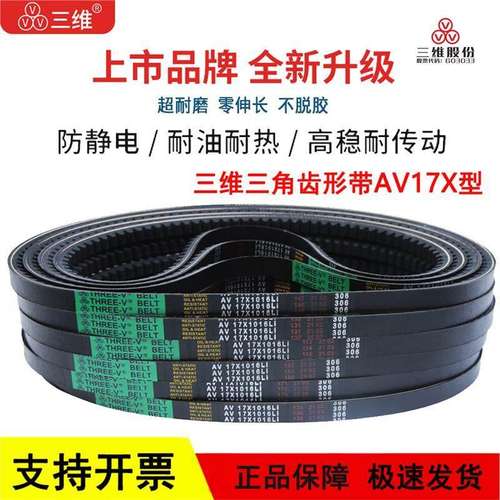 三维B型齿形带三角皮带AV 17X1140/1143/1150/1160/1168/1170Li