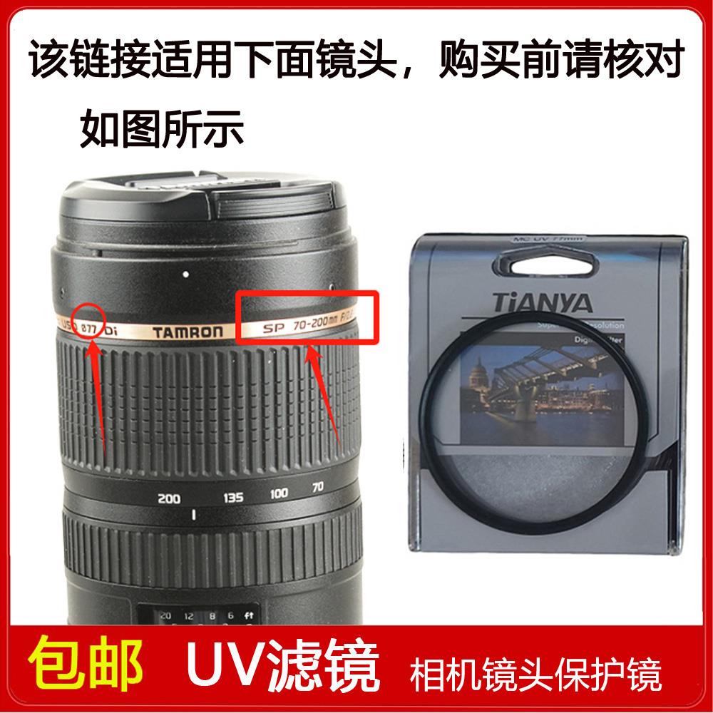 UV镜口径77mm适用于腾龙SP 70-200mm f/2.8 Di VC USD镜头A009