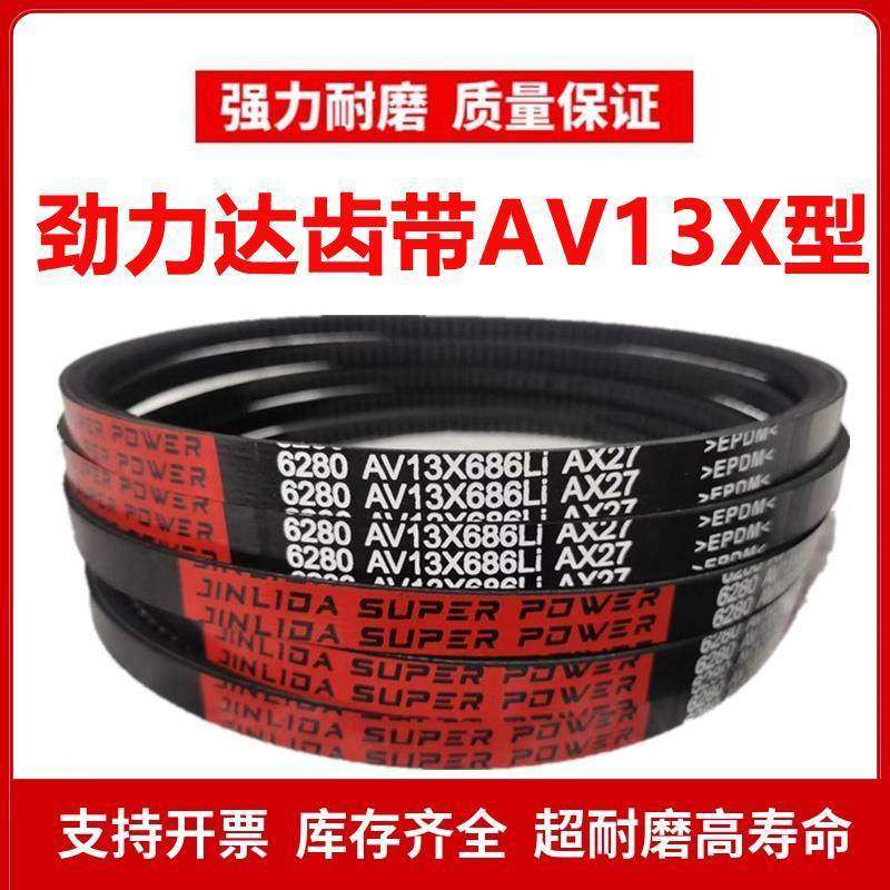 劲力达A型齿形三角皮带AV 13X686/13X690/13X700/13X710/13X715Li