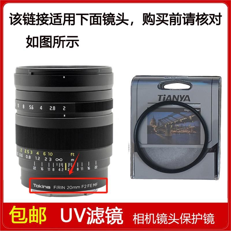 高清UV滤镜口径62mm适用于图丽FiRIN 20mm f/2 FE MF定焦微单镜头