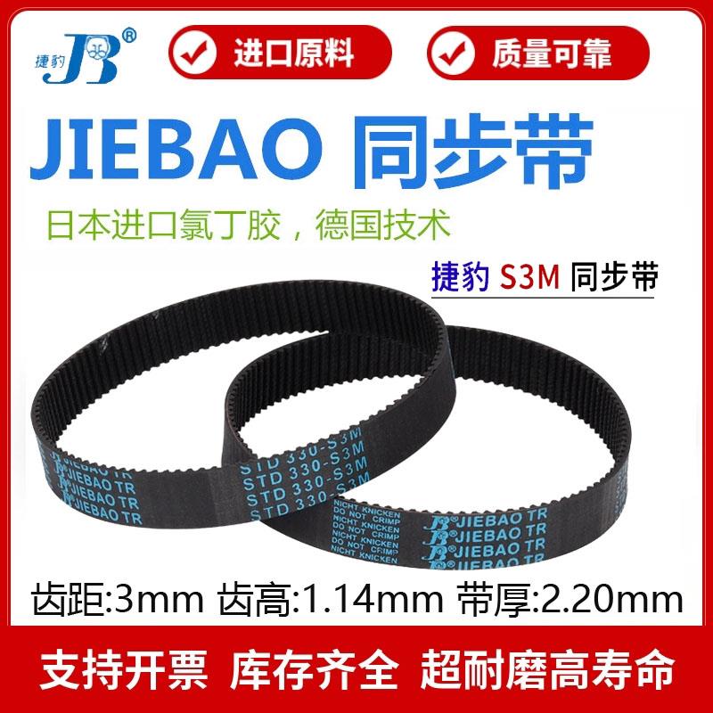捷豹同步带STD294-S3M 297-S3M 300-S3M 303-S3M传动带JIEBAO皮带