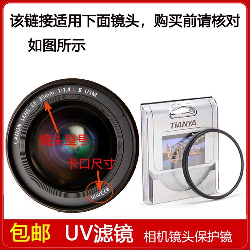 镀膜UV镜口径72mm适用于佳能EF 35mm f/1.4 L II USM二代定焦镜头