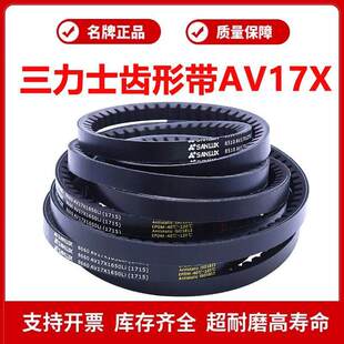三力士齿形带AV17X880Li/8360 AV17X890Li/8365 AV17X900Li传动带
