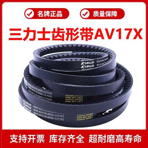 三力士B型齿形带8550 AV17X1366Li/AV17X1372Li/8555 AV17X1380Li
