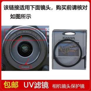 STM定焦微单镜头 F2.8 镀膜高清UV镜口径43mm适用于佳能RF 16mm