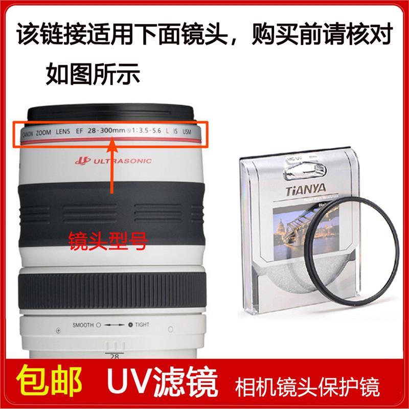 镀膜UV镜口径77mm适用于佳能 EF 28-300mm f/3.5-5.6L IS USM镜头