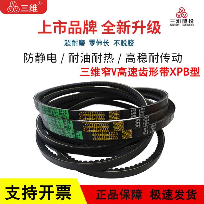 三维三角皮带高速齿形带XPB型XPB1320/1340/1350/1360/1375/1380