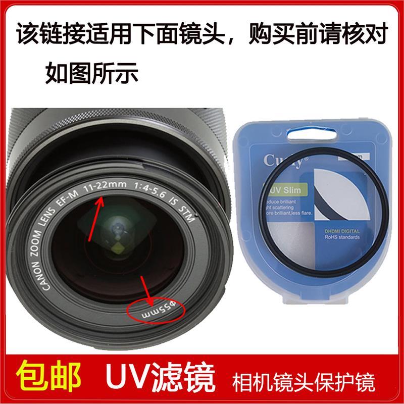 高清UV镜口径55mm适用于佳能EF-M 11-22mm f/4-5.6 IS STM镜头