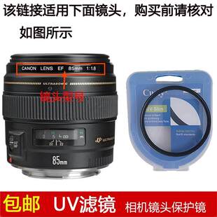 聚力高清UV滤镜58mm镜头盖适用于佳能EF 85mm f/1.8 USM定焦镜头