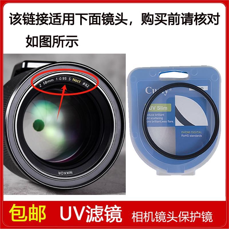UV镜口径82mm适用于尼康 尼克尔 Z 58mm f/0.95 S NOCT定焦镜头