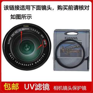 5.6 45mm 3.5 OIS镜头 高清UV滤镜口径52mm滤镜适用于富士XC
