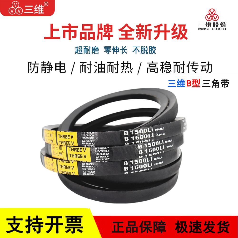三维三角皮带B型B1143/B1150/B1168/B1194/B1200/B1219/B1245Li