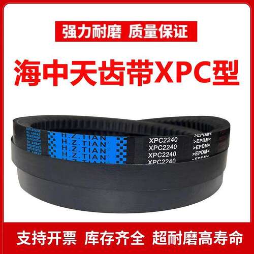 海中天高速齿形三角带XPC1900/XPC2000/XPC2120/XPC2240/XPC2360