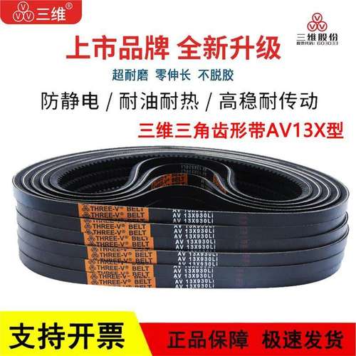 三维A型齿形带三角皮带AV 13X1190/1194/1200/1205/1210/1215Li