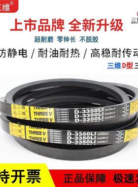 三维三角皮带D型D2743/D2750/D2769/D2794/D2800/D2819/D2845Li