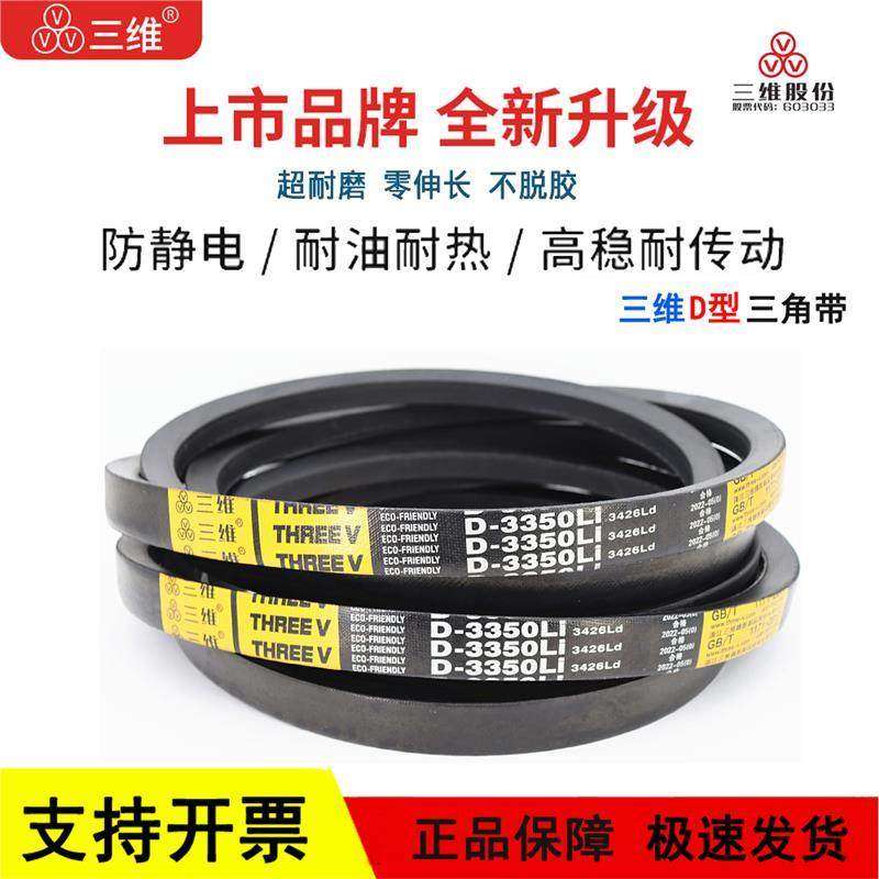 三维三角皮带D型D5800/D5860/D5880/D5900/D5969/D6000/D6250Li