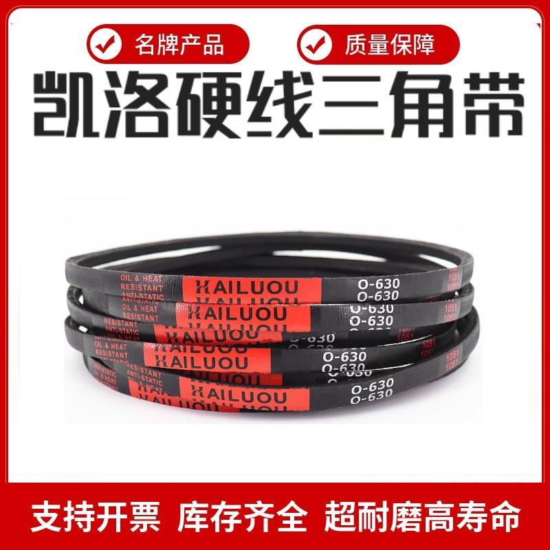 凯洛三角皮带O/Z型O991/O1000/O1016/O1020/O1041/O1050/O1067Li