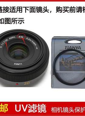 高清多膜UV镜口径46mm滤镜适用于松下G 20mm f/1.7 ASPH定焦镜头