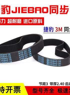 捷豹同步带HTD318-3M 321-3M 324-3M 327-3M传动带JIEBAO皮带