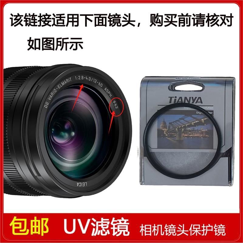 高清UV镜口径62mm滤镜适用于松下LEICA DG 12-60mm f/2.8-4镜头