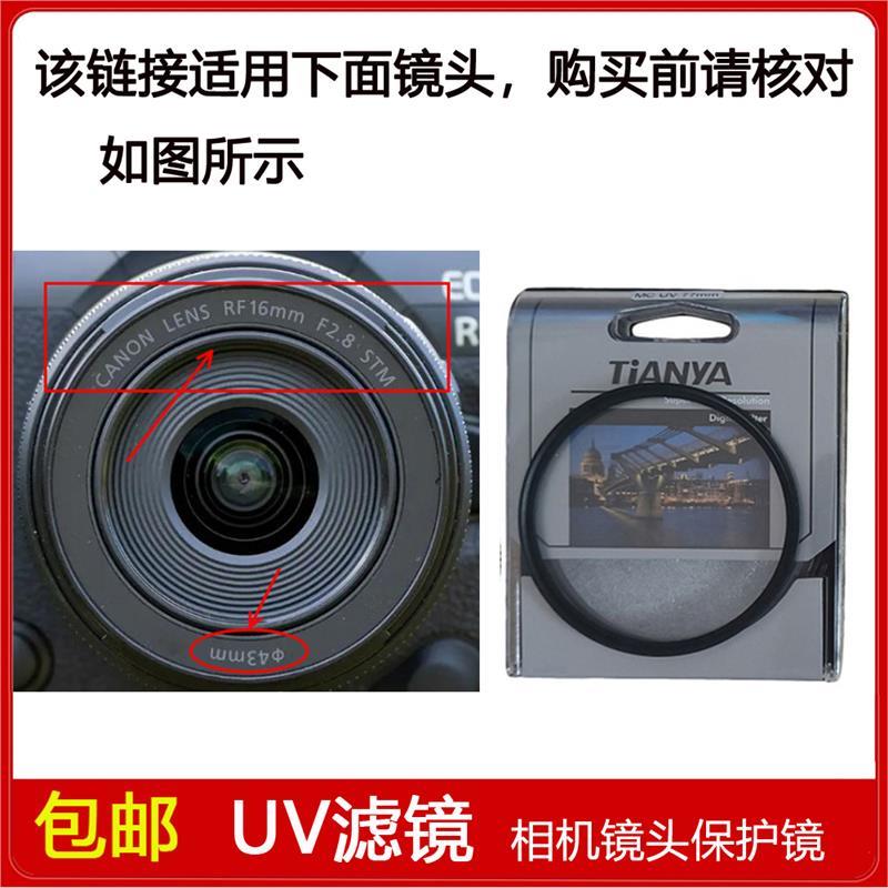 镀膜高清UV镜口径43mm适用于佳能RF 16mm F2.8 STM定焦微单镜头