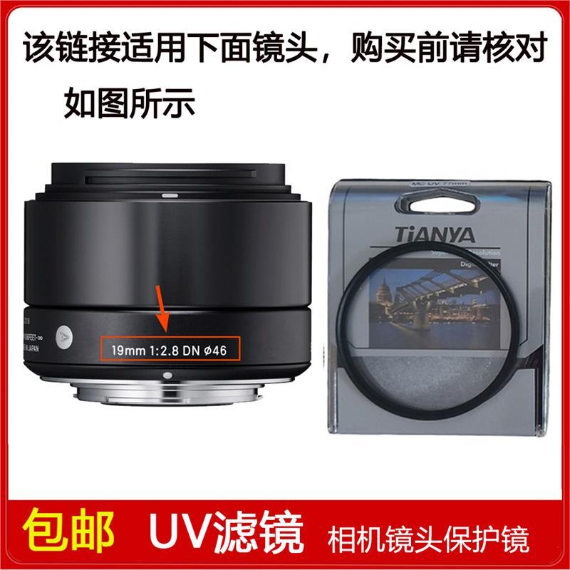 高清UV镜口径46mm滤镜适用于sigma适马19mm f/2.8 DN定焦微单镜头