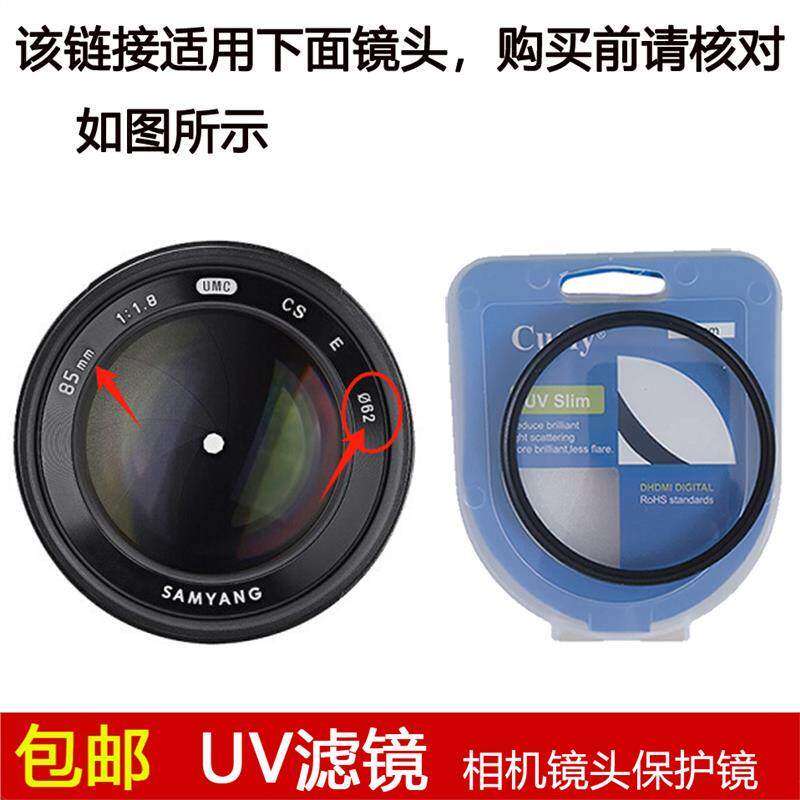 聚力高清UV滤镜62mm镜头盖适用于Samyang/三阳85mm f/1.8定焦镜头