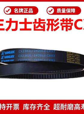 三力士C型齿形带CX2388/CX2400/CX2413/CX2438/CX2464/CX2500 Li
