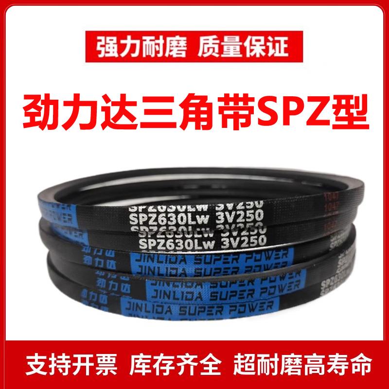 劲力达窄V高速三角皮SPZ2020LW 3V800/SPZ2030LW 3V800橡胶传动带
