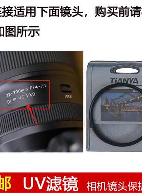 天涯UV滤镜67mm适用于腾龙28-300mm F/4-7.1 Di III VC镜头A074