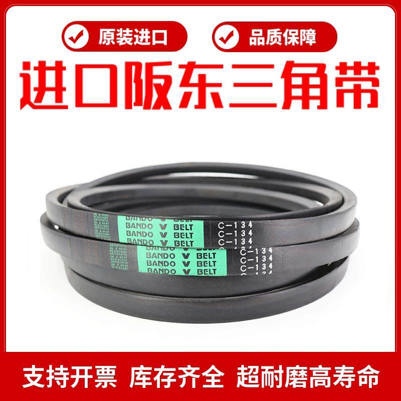 进口阪东BANDO三角皮带C型C56/C57/C58/C59/C60/C61/C62/C63/C64