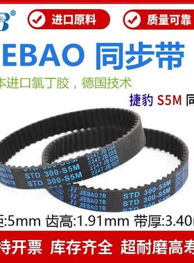 捷豹橡胶同步带STD1230-S5M 1250-S5M 1260-S5M传动带JIEBAO皮带